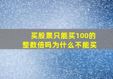 买股票只能买100的整数倍吗为什么不能买