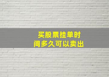 买股票挂单时间多久可以卖出