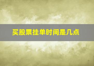 买股票挂单时间是几点