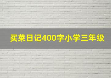 买菜日记400字小学三年级