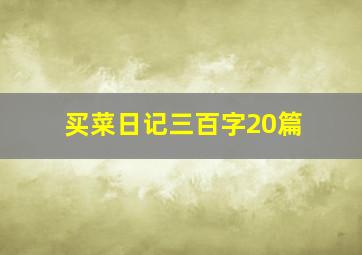 买菜日记三百字20篇