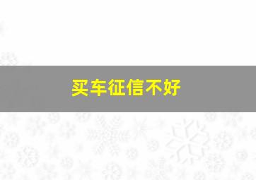 买车征信不好