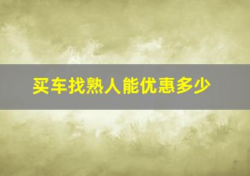 买车找熟人能优惠多少