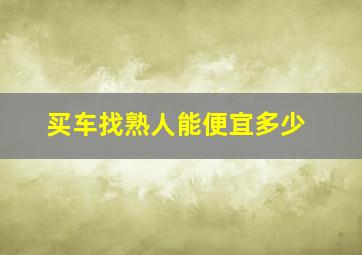 买车找熟人能便宜多少