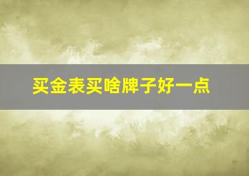 买金表买啥牌子好一点