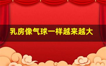 乳房像气球一样越来越大