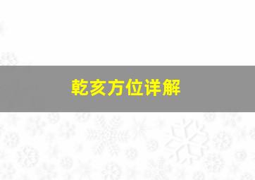 乾亥方位详解