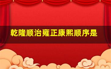 乾隆顺治雍正康熙顺序是