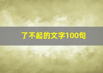 了不起的文字100句