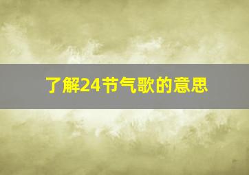 了解24节气歌的意思