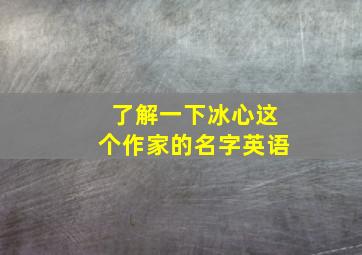 了解一下冰心这个作家的名字英语