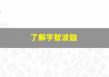 了解宇智波鼬