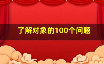 了解对象的100个问题