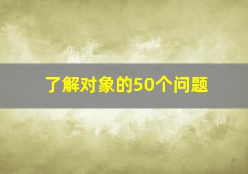 了解对象的50个问题