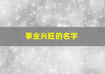 事业兴旺的名字