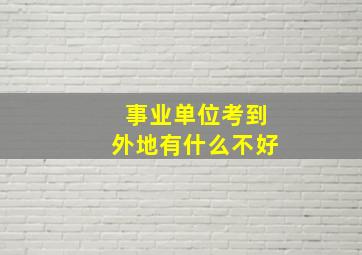 事业单位考到外地有什么不好