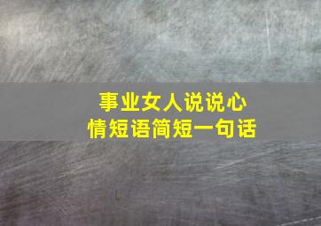 事业女人说说心情短语简短一句话