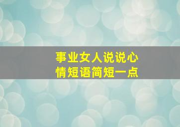 事业女人说说心情短语简短一点