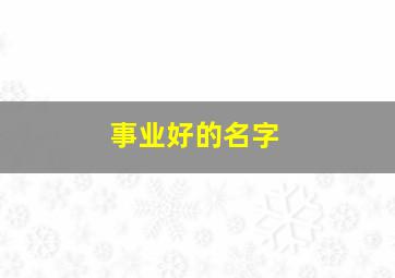 事业好的名字