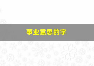 事业意思的字