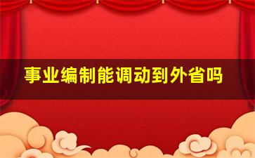 事业编制能调动到外省吗