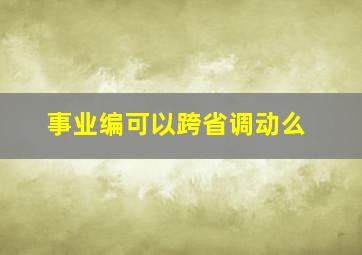 事业编可以跨省调动么