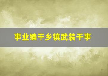 事业编干乡镇武装干事