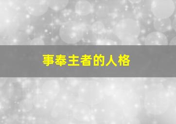 事奉主者的人格