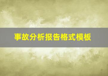 事故分析报告格式模板