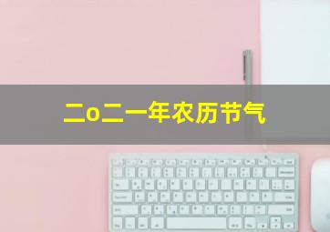 二o二一年农历节气