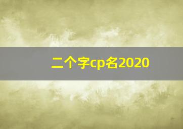 二个字cp名2020