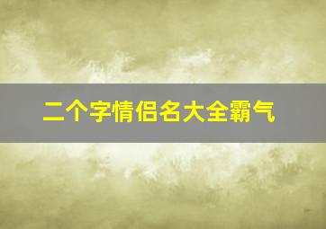 二个字情侣名大全霸气