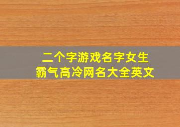 二个字游戏名字女生霸气高冷网名大全英文