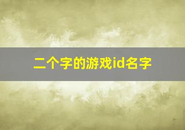 二个字的游戏id名字