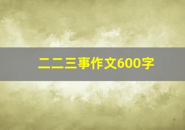 二二三事作文600字