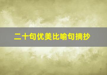 二十句优美比喻句摘抄