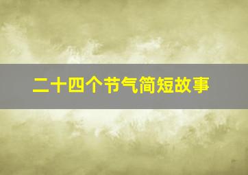 二十四个节气简短故事