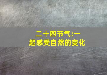 二十四节气:一起感受自然的变化