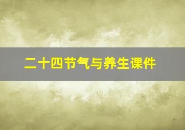 二十四节气与养生课件