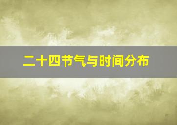 二十四节气与时间分布