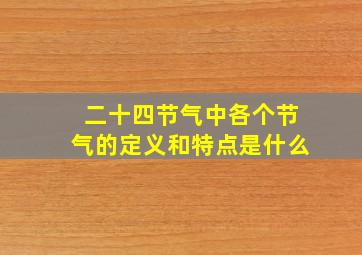 二十四节气中各个节气的定义和特点是什么