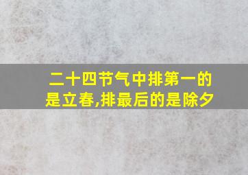 二十四节气中排第一的是立春,排最后的是除夕