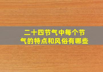 二十四节气中每个节气的特点和风俗有哪些