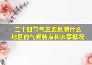 二十四节气主要反映什么地区的气候特点和农事概况