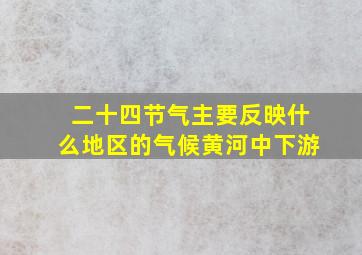 二十四节气主要反映什么地区的气候黄河中下游