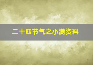 二十四节气之小满资料