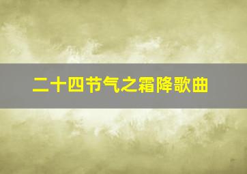 二十四节气之霜降歌曲