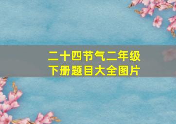 二十四节气二年级下册题目大全图片