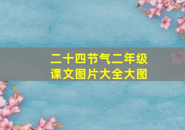 二十四节气二年级课文图片大全大图