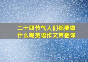 二十四节气人们都要做什么呢英语作文带翻译